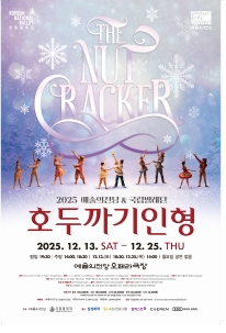 2025 예술의전당 & 국립발레단 <호두까기인형>